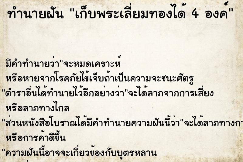 ทำนายฝันเก็บพระเลี่ยมทองได้4องค์ ทำนายฝันทำนายฝันเก็บพระเลี่ยมทองได้4องค์